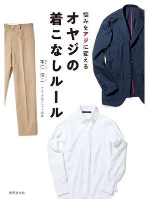 cover image of オヤジの着こなしルール